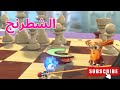 الشطرنج الحلقة 90 الفيكسيز  