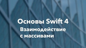 Основы Swift программирования: 5.3. Взаимодействие с массивами