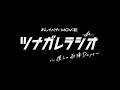 「ツナガレラジオ~僕らの雨降Days~」特報