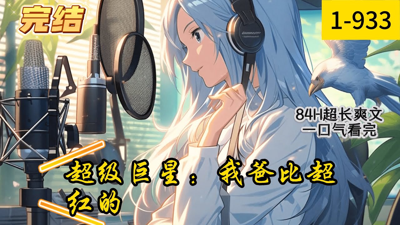 《超级巨星：我爸比超红的》1- 933 完结  平行世界，楚河醒来，发现自己有了一个可爱的女儿！　　因为太穷，被房东扫地出门，带着女儿面试去面试唱片公司。　　巨星系统降临，一首神级歌曲秀翻全场！