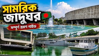 🇧🇩 বাংলাদেশ সামরিক জাদুঘর | সম্পূর্ণ ভ্রমণ গাইড | Bangladesh Military Museum Tour | Travel Guide screenshot 4