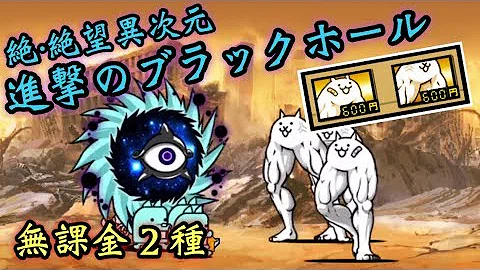 تحميل にゃんこ大戦争 絶望異次元