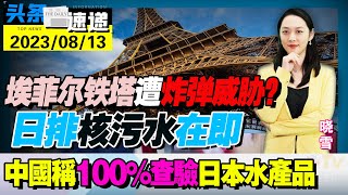 2023.08.13 法国巴黎埃菲尔铁塔遭炸弹威胁？急关2小时终证虚惊一场 ；日排核污水在即，中国称100%查验日本水产品旨在保护消费者；韩国民众街头抗议【头条速递】