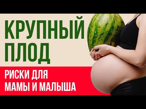 Крупный плод при беременности: чем опасно и как рожать?