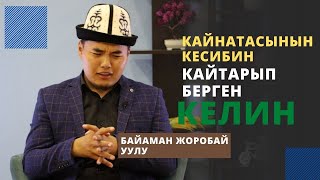 Кайнатасынын кесибин кайтарып берген келин | Байаман Жоробай уулу