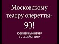 Московскому театру оперетты  - 90!