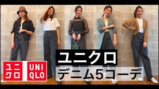 【ユニクロ/UNIQLO】ブランドプロデューサーが本気でおすすめする着回しコーデ【5つ紹介】”ワイドフィットカーブジーンズ”