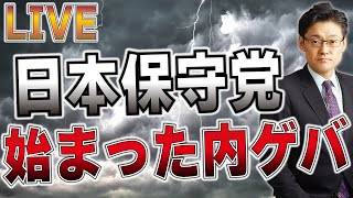 日本保守党　始まった「内ゲバ」！