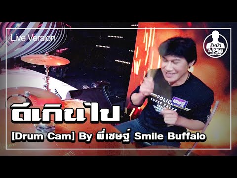 [Drum Cam] Smile Buffalo - ดีเกินไป