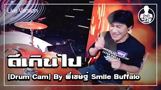[Drum Cam] Smile Buffalo - ดีเกินไป