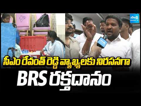 సీఎం రేవంత్ రెడ్డి వ్యాఖ్యలకు నిరసనగా బీఆర్ఎస్ రక్తదానం | BRS | Telangana Bhavan | Sakshi TV - SAKSHITV