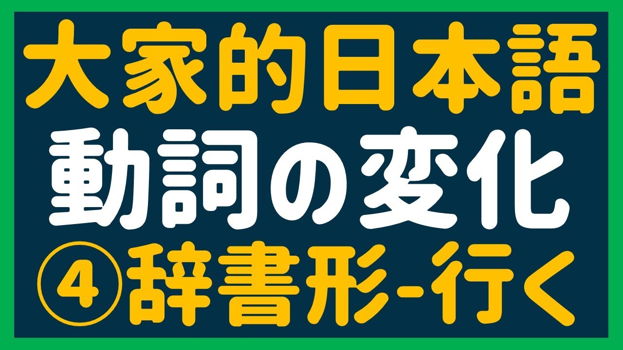 【日文教學】大家的日本語 動詞の変化④「辞書形」日語自學 】みんなの日本語