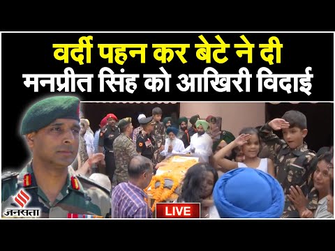 Anantnag News: मासूम बेटे ने आर्मी की ड्रेस पहनकर पिता को किया सैल्यूट, रो पड़ा पूरा गांव | Jansatta