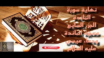 سورة المائدة عبدالله الموسى جزء٧ من الآية ٩٧ إلى ١٢٠