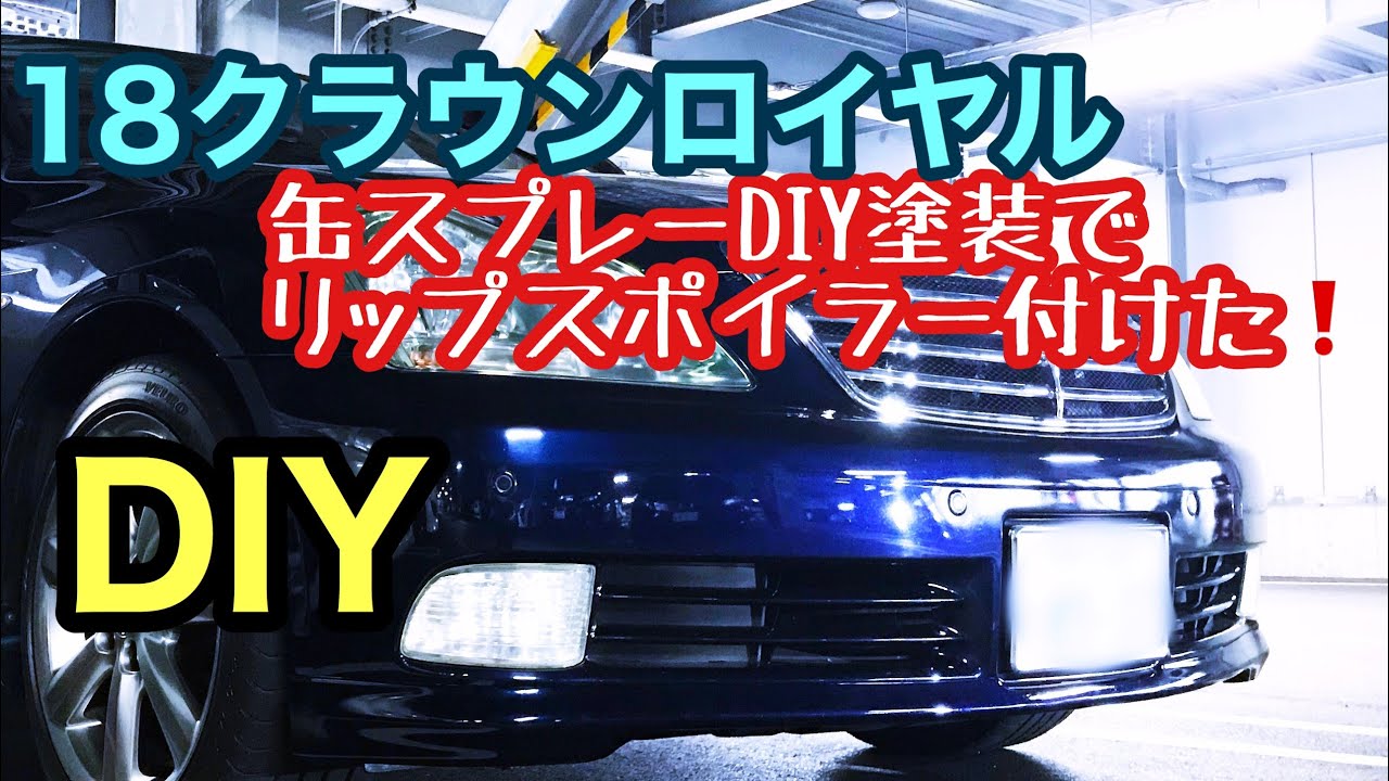 缶スプレーでリップスポイラー塗装diy 塗装編 Youtube