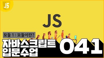 41 JavaScript   모듈 15  모듈이란