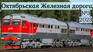 Поезда Октябрьской Железной Дороги №3 Санкт-Петербург 2023г