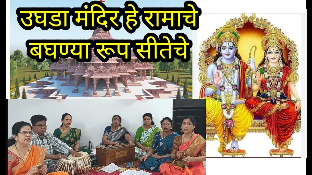 उघडा मंदिर हे रामाचे पाहण्या रूप सीतेचे | रामाचे सुमधुर असे भजन #रामभजन #rambhajan
