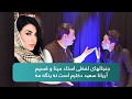 با قسیم - جنجالهای لفظی استاد مینا و قسیم آریانا سعید دخترم است نه ینگه مه