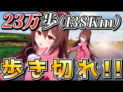 23万歩（138Km）歩ききれ！！人体の限界を超えた挑戦に引きこもりが挑みます🏃【VTuber リア】