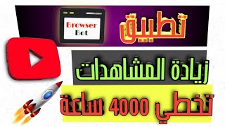 تطبيق زيادة مشاهدات اليوتيوب / تحقيق 4000 ساعة مشاهدةتطبيق Browser bot