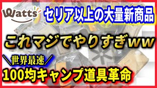 【独占緊急速報】2022年4月最新100均ワッツキャンプ道具新商品41選！これだけは絶対に買いたい初心者におすすめからゴールデンウィークに押さえておきたいレジャー用品まで完全網羅！