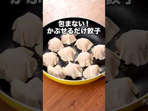 包まなくてもジューシーに仕上がります「かぶせるだけ餃子」詳しいレシピは概要欄をチェック! #餃子 #包まない