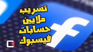 تسريب بيانات 45 مليون مستخدم في مصر ضمن بيانات 533 مليون مستخدم فيسبوك حول العالم