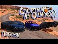 BeamNG Drive | Угнал спорткар у Никинадзе Дракенадзе! РП Погоня от Мафии!