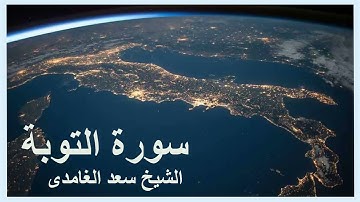 سورة التوبة  -- الشيخ سعد الغامدى
