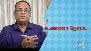 உன்ன நொம்பு #69 (Fasting)/C.K.Nandagopalan/The Greatest Tamil Science.