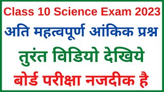 Class 10 science important numericals board exam 2023 | महत्वपूर्ण आंकिक प्रश्न कक्षा 10 विज्ञान