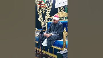 #الشيخ_احمد_الشحات_لاشين ياااه ماهذا الإبداع ماهذا الجمال والاحساس تلاوة تعجب منها العالم من جمالها❤