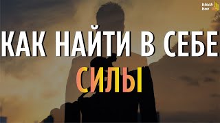 «Как найти в себе силы» .