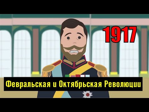 Февральская и Октябрьская Революции. Россия 1917 года