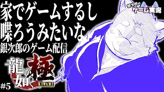 【龍が如く極】#05 交流メイン、ゲームクリアはしたい【これが銀次郎のゲーム配信】