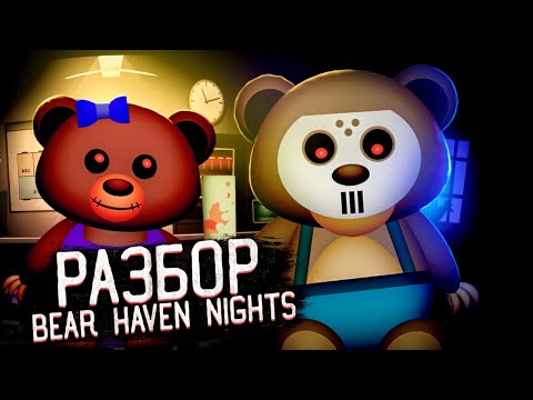 Видео: Разбор Bear Haven Night