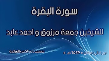سورة البقرة للشيخين جمعة مرزوق و أحمد عابد