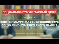 А 3.2 Социокультурная обусловленность социо-гуманитарного знания - Философия науки для аспирантов