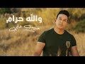 حبيب علي والله حرام Habib Ali Walla Haram mp3