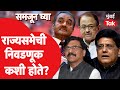 Rajya Sabha Election कसे होतात? Sanjay Raut यांच्यासह 6 जणांची मुदत संपणार| Praful Patel | Shiv Sena