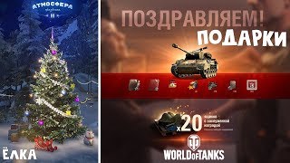 ТАНКИ В ПОДАРОК на Новый год в игре Мир танков | World of Tanks Wargaming | Ящики с подарками