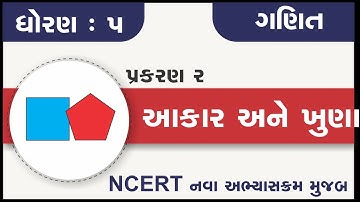 std 5 maths ch 2 akar ane khuna | ધોરણ ૫ ગણિત પ્રકરણ ૨ | dhoran 5 ganit chapter 2 aakar ane khuna