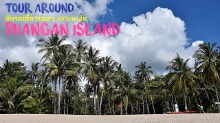 เกาะพะงัน | ขับรถเที่ยวรอบๆ เกาะพะงันในวันเดียว (Tour around Phangan Island in 1 day)