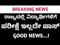 ರಾಜ್ಯದಲ್ಲಿ ವಿದ್ಯಾರ್ಥಿಗಳಿಗೆ ಪರೀಕ್ಷೆ ಇಲ್ಲದೇ ಪಾಸ್| School College Closed In Karnataka | School Clg News