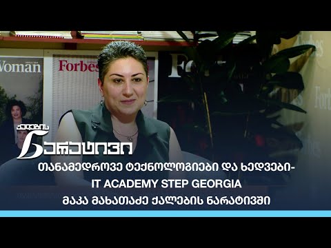 თანამედროვე ტექნოლოგიები და ხედვები - IT Academy STEP Georgia -  მაკა მახათაძე ქალების ნარატივში