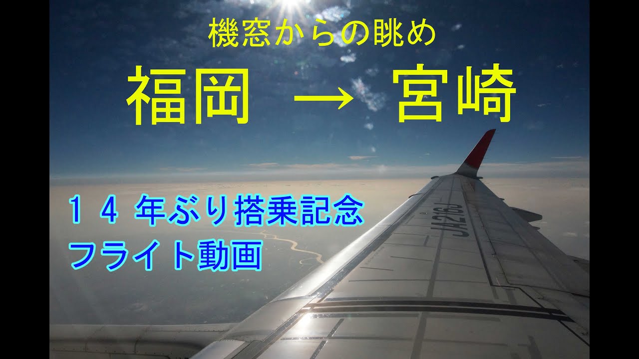 福岡空港発 宮崎空港行 Jal旅客機フライト動画 14年ぶり の搭乗 Youtube