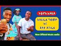 ኮይኖክ ኡዞሀዶ #Koynoc_Auzado እስራኤል ግዕመሶ እና ደስታ ዳንኤል New Ethiopian Official Music #ኢትዮጵያ_ሙዚቃ #ethiopia