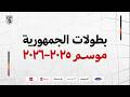 مباراة سبورتنج والأهلي الدور النهائي بطولة الجمهورية تحت 14 سنة شباب موسم 2025 2026
