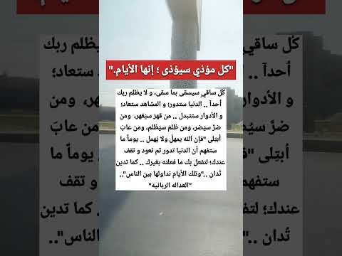 كل مؤذي سيؤذى إنها الأيام